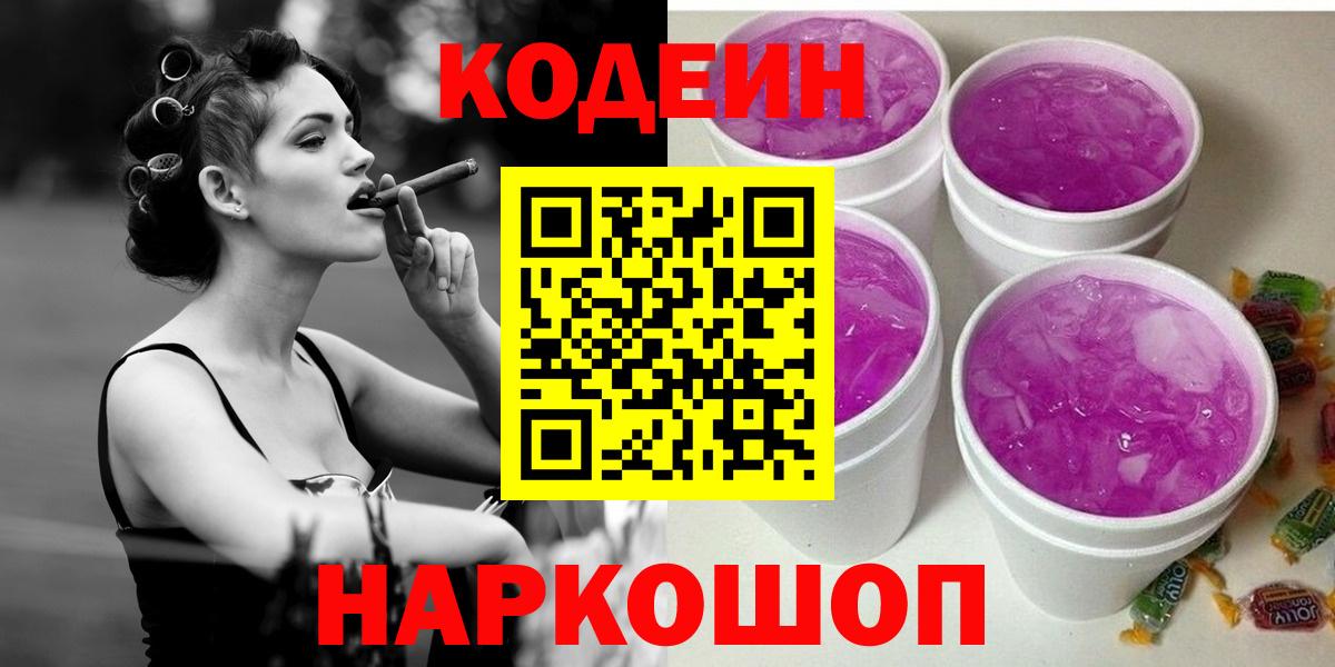 Кодеин Purple Drank Буйнакск